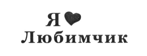я любимчик