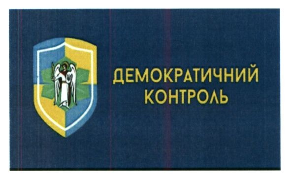 демократичний контроль