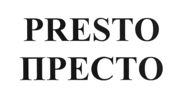 престо