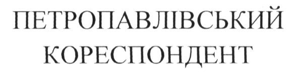 петропавлівський кореспондент