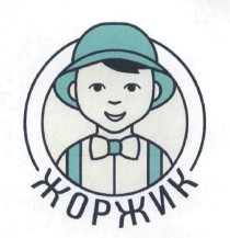 жоржик