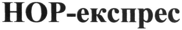 нор-експерес