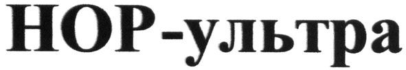нор-ультра