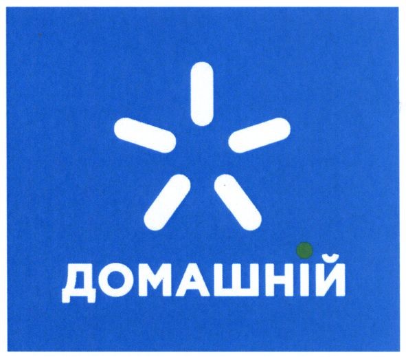 домашній