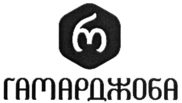 гамарджоба