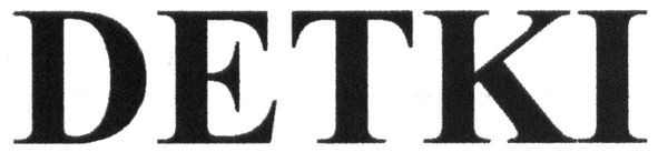 деткі