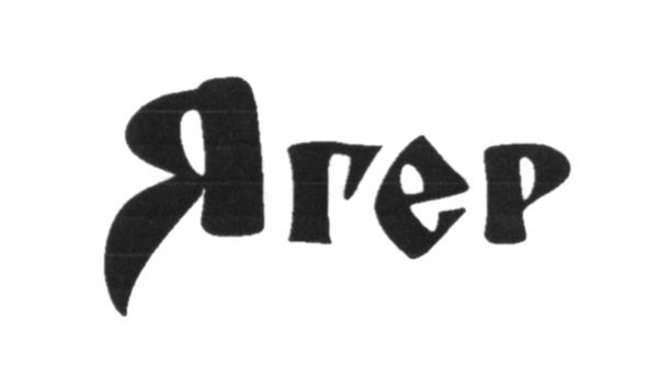 ягер