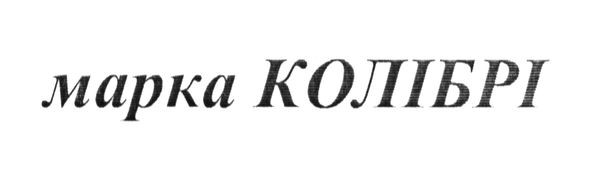 марка колібрі