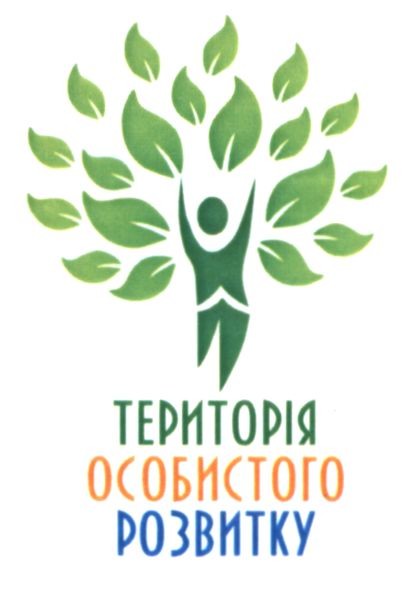 територія особистого розвитку