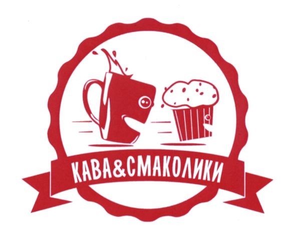 кава & смаколики