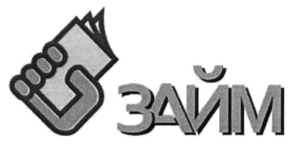 займ