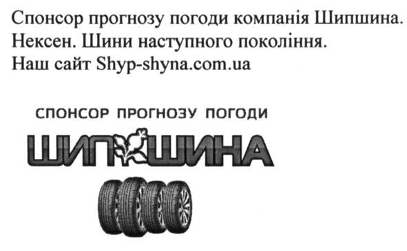 спонсор прогнозу погоди компанія шипшина. нехен. шини наступного покоління