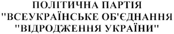 політична партія всеукраїнське обєднання відродження україни