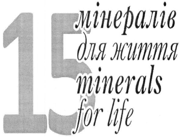 15 мінералів для життя