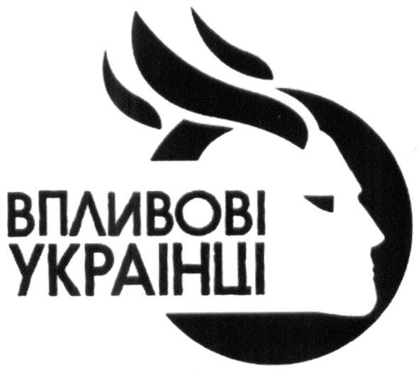 впливові українці