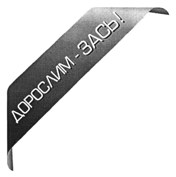 дорослим зась!