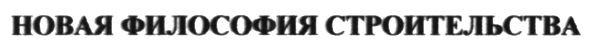 новая философия строительства