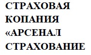страховая компания арсенал стахование