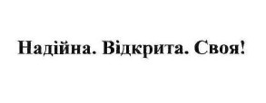 надійна. відкрита. своя!