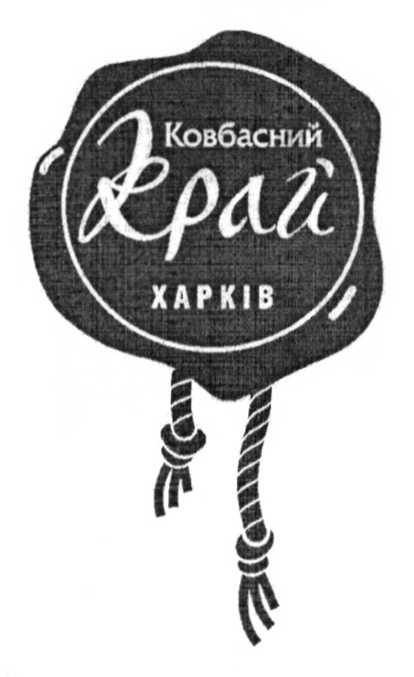 ковбасний край