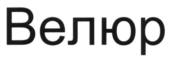 велюр