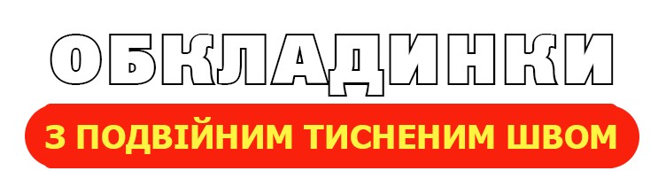 обкладинки з подвійним тисненим швом
