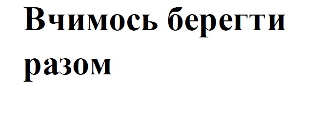 вчимось берегти разом
