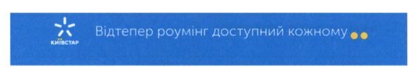 відтепер роумінг доступний кожному