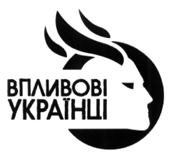 впливові українці