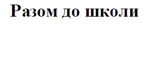 разом до школи
