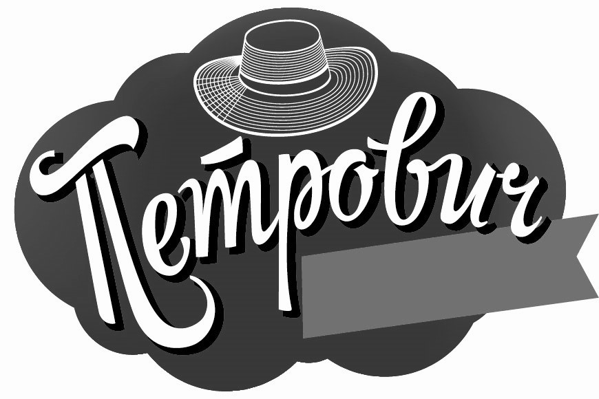 петрович