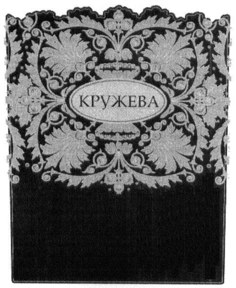 кружева