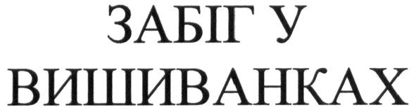 забіг у вишиванках