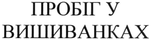 пробіг у вишиванках