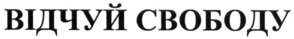 відчуй свободу