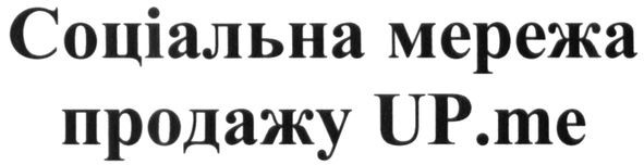 соціальна мережа продажу up.me