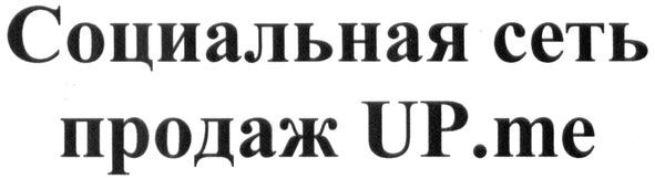 социальная сеть продаж up.me