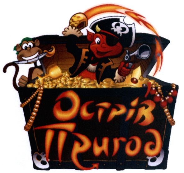 острів пригод