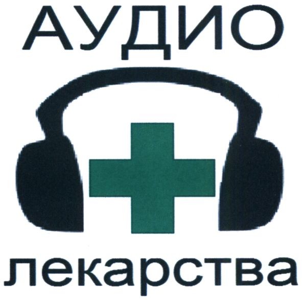 аудио лекарства