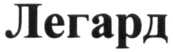 легард