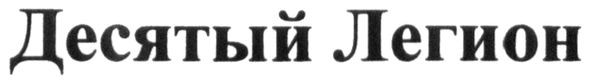 десятый легион