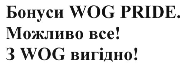 бонуси wog pride. можливо все! з wog вигідно!