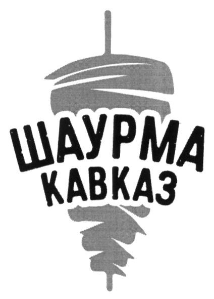 шаурма кавказ