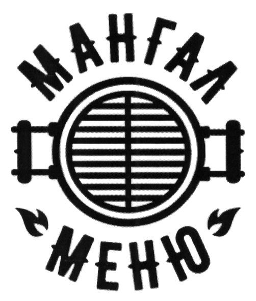 мангал меню