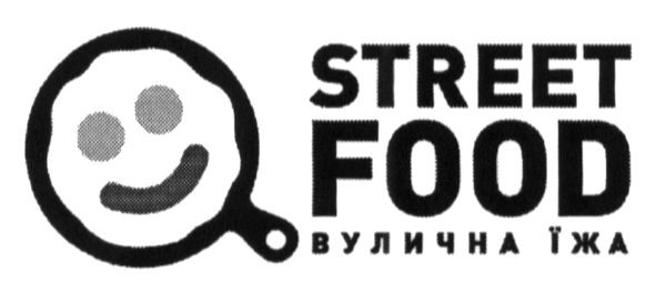 вулична їжа