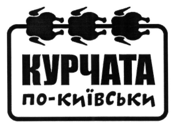 курчата по-київськи