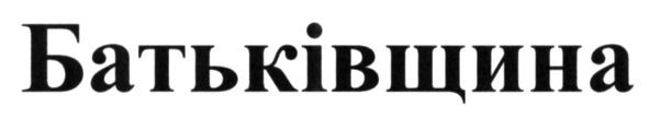 батьківщина