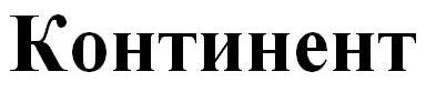 континент