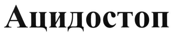 ацидостоп