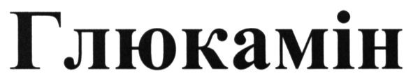 глюкамін